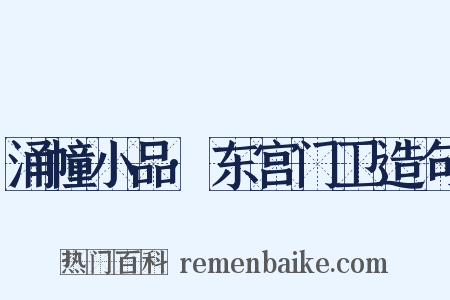 涌幢小品·东宫门卫造句是什么意思的图片